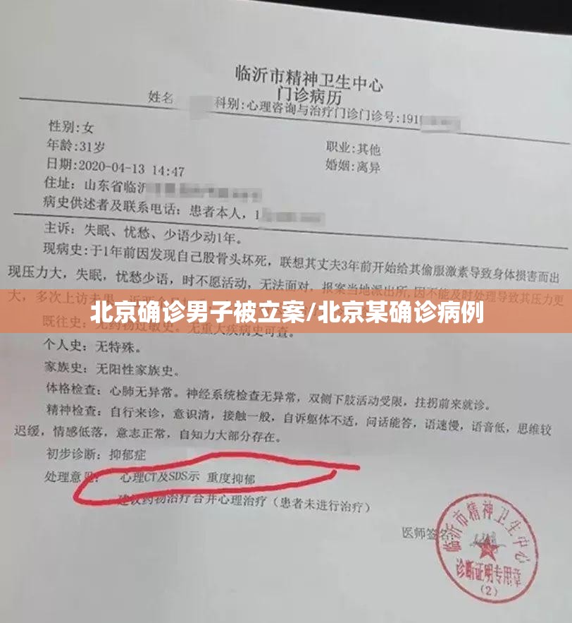 北京确诊男子被立案/北京某确诊病例 北京确诊男子被立案/北京某确诊病例