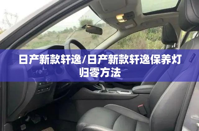 日产新款轩逸/日产新款轩逸保养灯归零方法 日产新款轩逸/日产新款轩逸保养灯归零方法