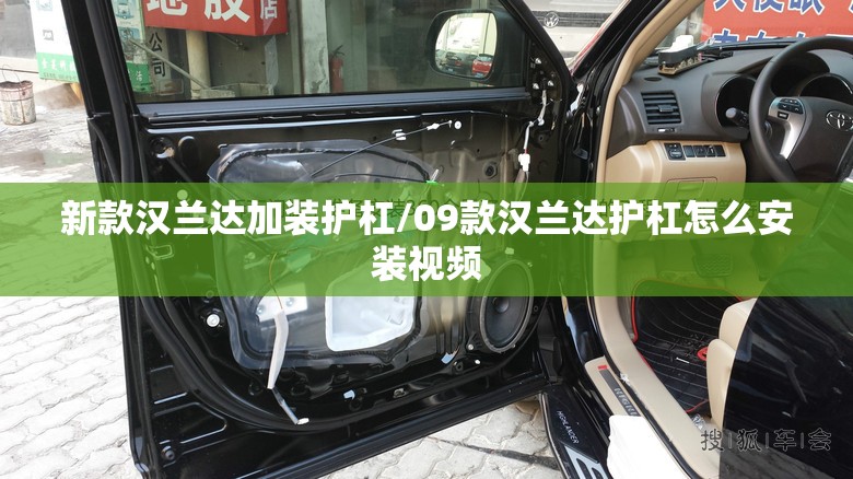 新款汉兰达加装护杠/09款汉兰达护杠怎么安装视频 新款汉兰达加装护杠/09款汉兰达护杠怎么安装视频