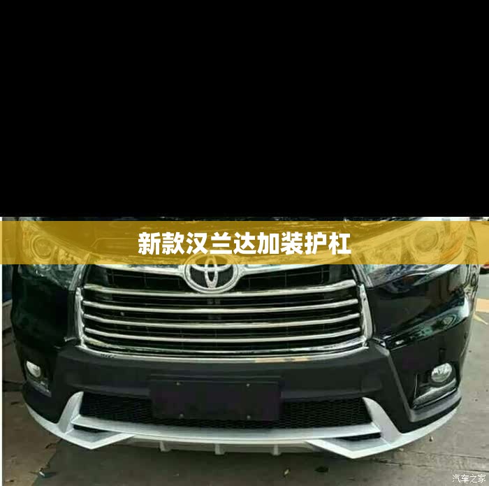 新款汉兰达加装护杠/09款汉兰达护杠怎么安装视频 新款汉兰达加装护杠/09款汉兰达护杠怎么安装视频