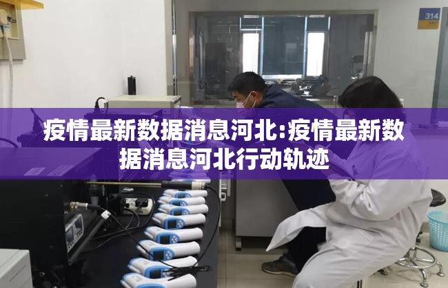 疫情最新数据消息河北:疫情最新数据消息河北行动轨迹 疫情最新数据消息河北:疫情最新数据消息河北行动轨迹