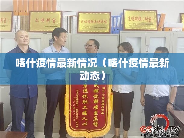 喀什疫情最新情况(喀什疫情最新动态) 喀什疫情最新情况(喀什疫情最新动态)