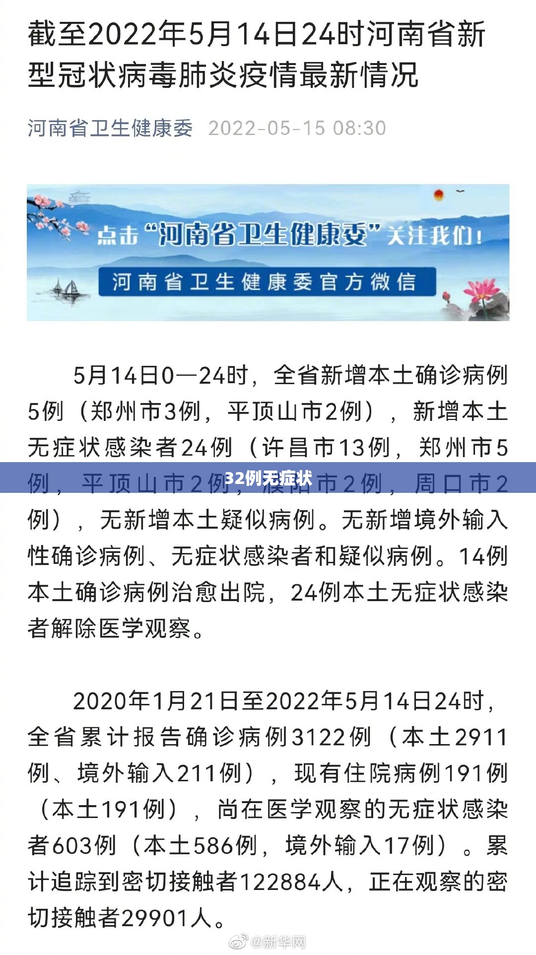 【河南新增12例本土确诊	、32例无症状/河南新增12例本土确诊,32例无症状感染者】