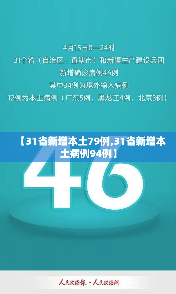 【31省新增本土79例,31省新增本土病例94例】 【31省新增本土79例,31省新增本土病例94例】