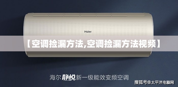 【空调捡漏方法,空调捡漏方法视频】 【空调捡漏方法,空调捡漏方法视频】