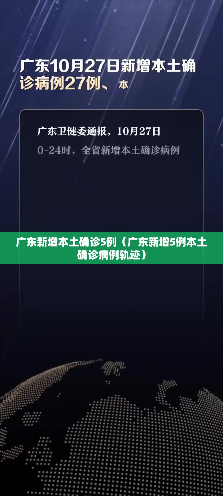 广东新增本土确诊5例(广东新增5例本土确诊病例轨迹) 广东新增本土确诊5例(广东新增5例本土确诊病例轨迹)