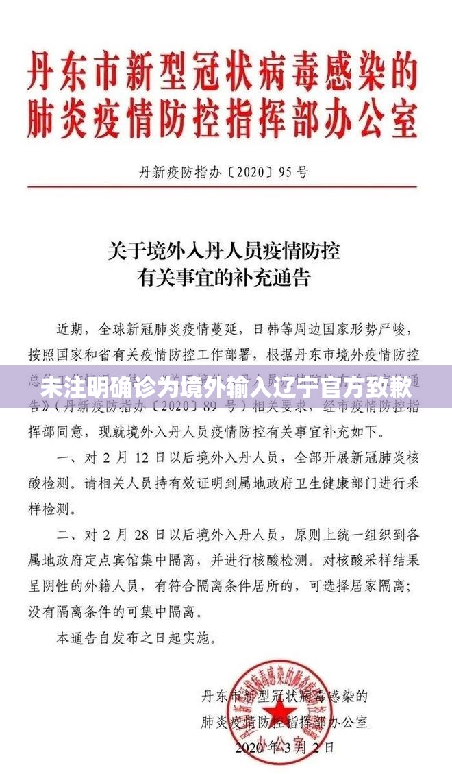 未注明确诊为境外输入辽宁官方致歉/辽宁境外输入病例是哪个城市的 未注明确诊为境外输入辽宁官方致歉/辽宁境外输入病例是哪个城市的