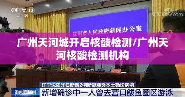 广州天河城开启核酸检测/广州天河核酸检测机构