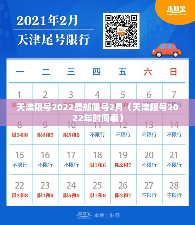 天津限号2022最新限号2月(天津限号2022年时间表) 天津限号2022最新限号2月(天津限号2022年时间表)
