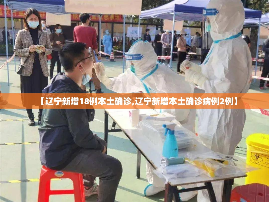 【辽宁新增18例本土确诊,辽宁新增本土确诊病例2例】 【辽宁新增18例本土确诊,辽宁新增本土确诊病例2例】