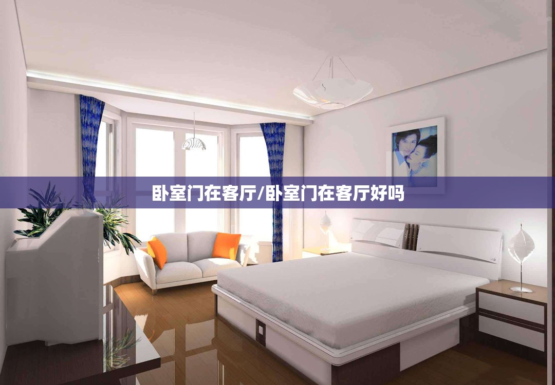 卧室门在客厅/卧室门在客厅好吗 卧室门在客厅/卧室门在客厅好吗