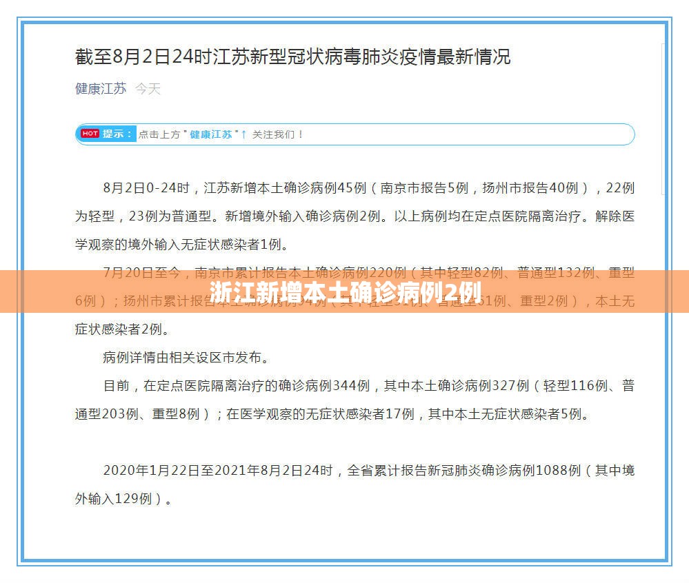 浙江新增本土确诊病例2例:浙江新增本土确诊病例2例最新消息