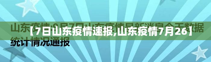 【7日山东疫情速报,山东疫情7月26】 【7日山东疫情速报,山东疫情7月26】
