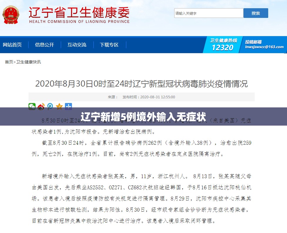 辽宁新增5例境外输入无症状/辽宁新增1例本土无症状感染者 辽宁新增5例境外输入无症状/辽宁新增1例本土无症状感染者