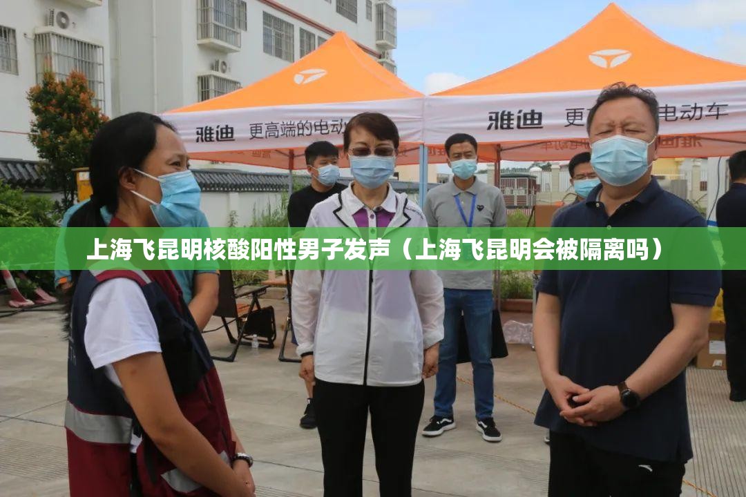 上海飞昆明核酸阳性男子发声(上海飞昆明会被隔离吗) 上海飞昆明核酸阳性男子发声(上海飞昆明会被隔离吗)