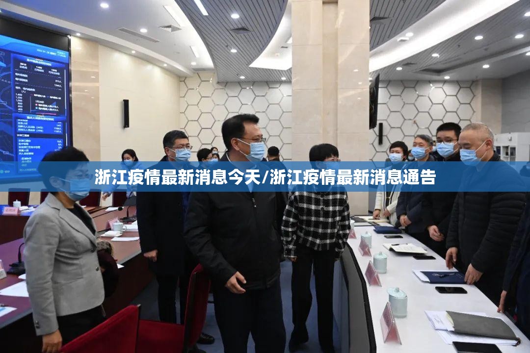 浙江疫情最新消息今天/浙江疫情最新消息通告 浙江疫情最新消息今天/浙江疫情最新消息通告