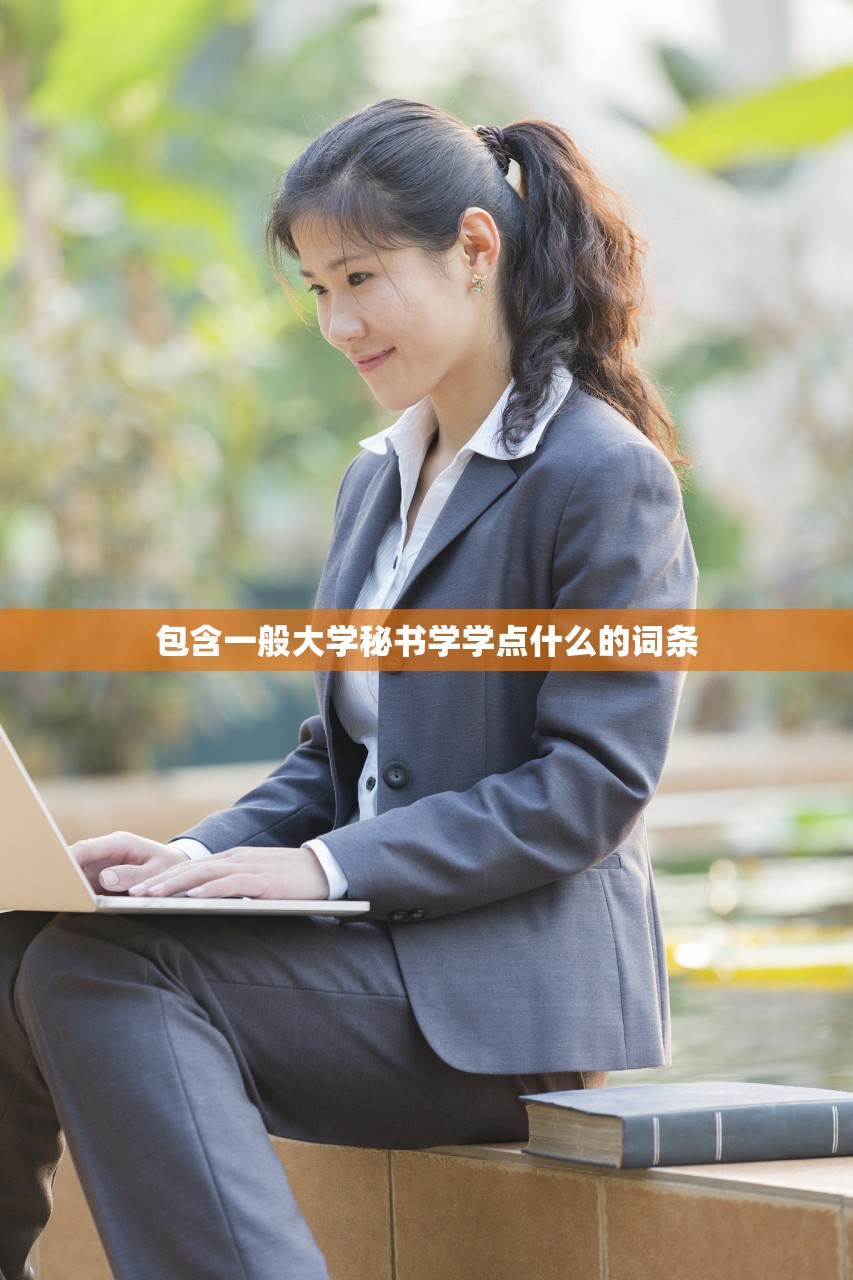 包含一般大学秘书学学点什么的词条