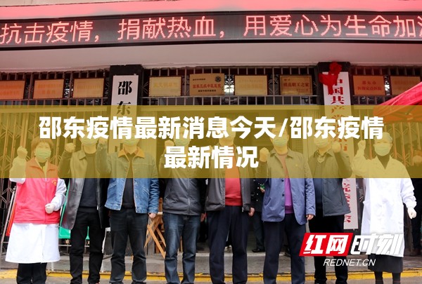 邵东疫情最新消息今天/邵东疫情最新情况 邵东疫情最新消息今天/邵东疫情最新情况