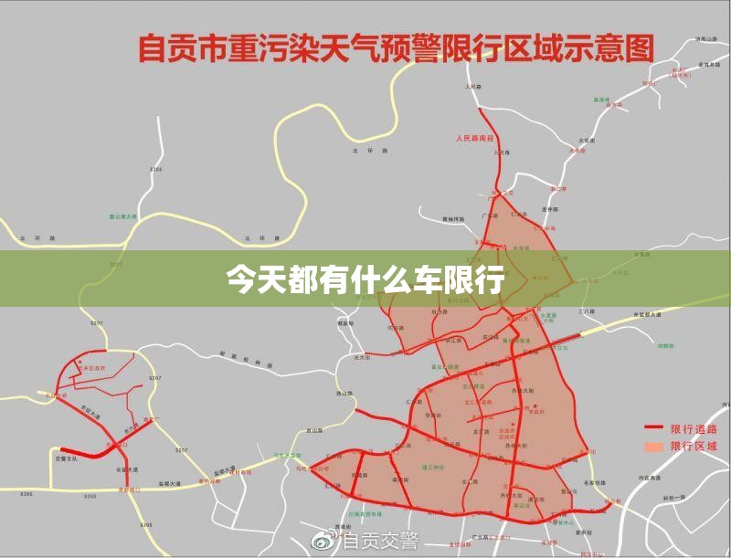 今天都有什么车限行/今天有限行吗?