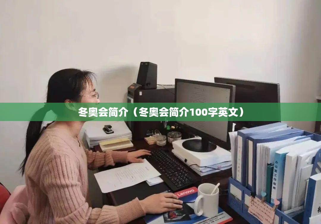 冬奥会简介(冬奥会简介100字英文) 冬奥会简介(冬奥会简介100字英文)