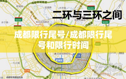 成都限行尾号/成都限行尾号和限行时间 成都限行尾号/成都限行尾号和限行时间