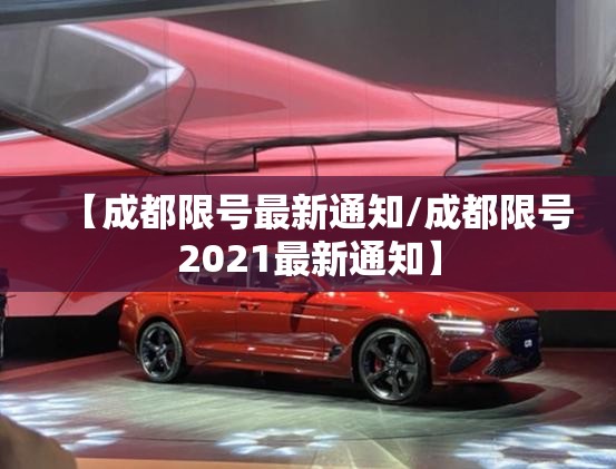 【成都限号最新通知/成都限号2021最新通知】 【成都限号最新通知/成都限号2021最新通知】