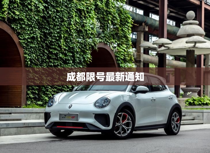 【成都限号最新通知/成都限号2021最新通知】 【成都限号最新通知/成都限号2021最新通知】