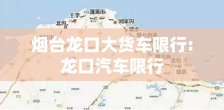 烟台龙口大货车限行:龙口汽车限行 烟台龙口大货车限行:龙口汽车限行