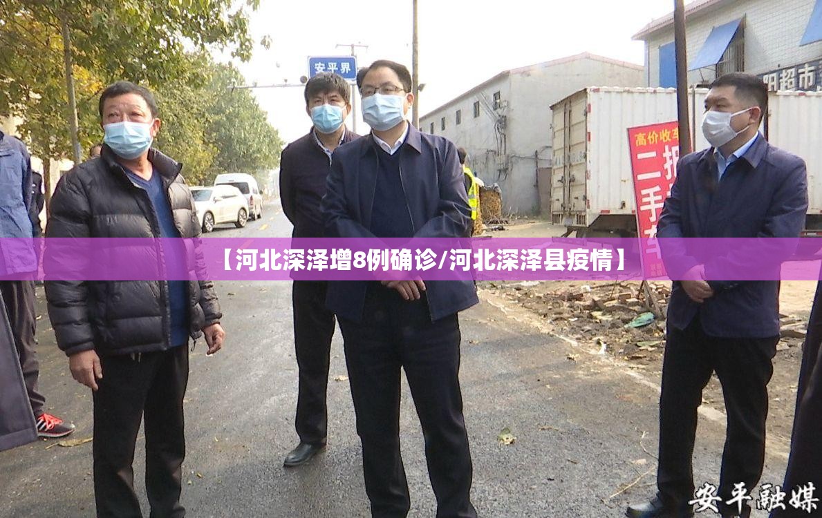 【河北深泽增8例确诊/河北深泽县疫情】