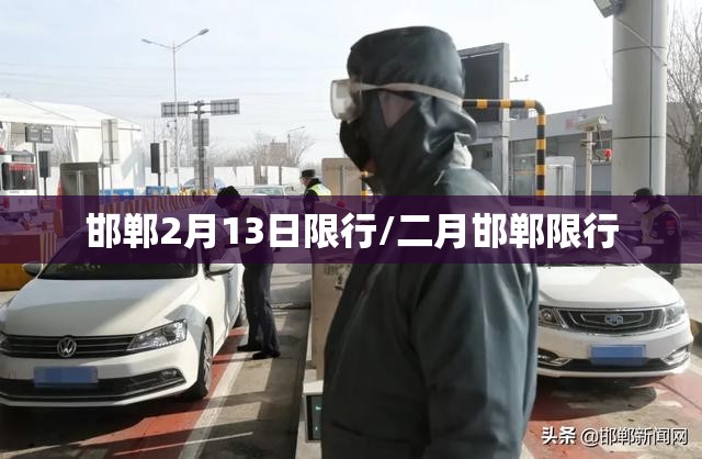 邯郸2月13日限行/二月邯郸限行 邯郸2月13日限行/二月邯郸限行