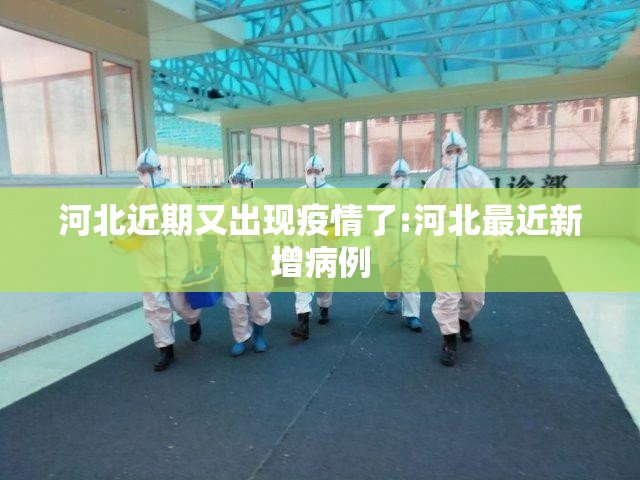 河北近期又出现疫情了:河北最近新增病例 河北近期又出现疫情了:河北最近新增病例