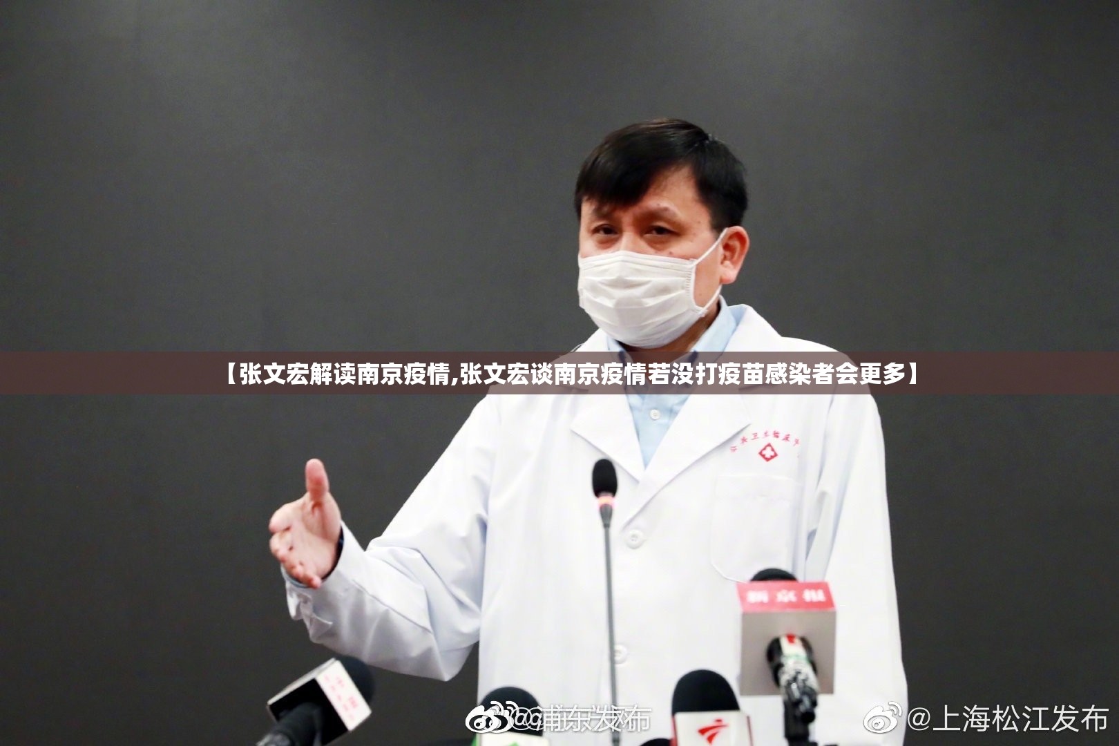 【张文宏解读南京疫情,张文宏谈南京疫情若没打疫苗感染者会更多】