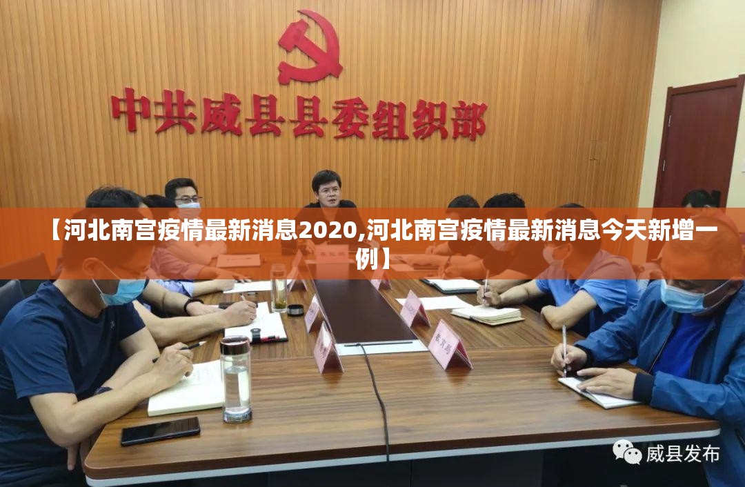 【河北南宫疫情最新消息2020,河北南宫疫情最新消息今天新增一例】 【河北南宫疫情最新消息2020,河北南宫疫情最新消息今天新增一例】