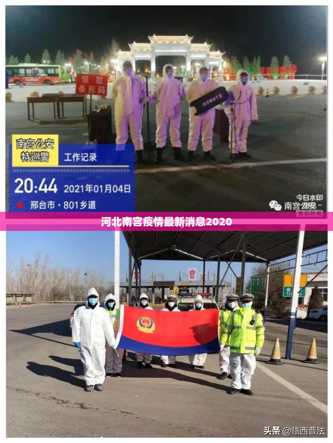 【河北南宫疫情最新消息2020,河北南宫疫情最新消息今天新增一例】 【河北南宫疫情最新消息2020,河北南宫疫情最新消息今天新增一例】