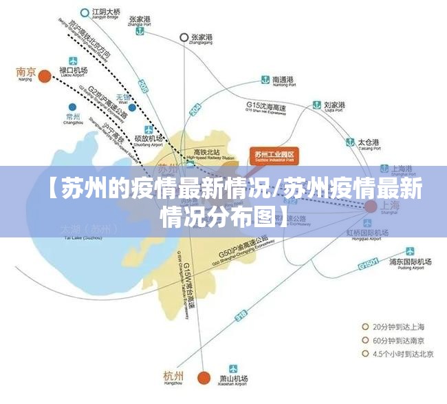 【苏州的疫情最新情况/苏州疫情最新情况分布图】 【苏州的疫情最新情况/苏州疫情最新情况分布图】