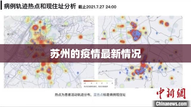 【苏州的疫情最新情况/苏州疫情最新情况分布图】 【苏州的疫情最新情况/苏州疫情最新情况分布图】