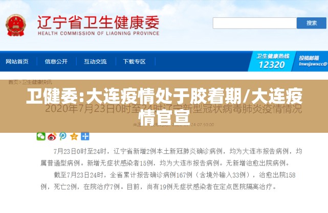 卫健委:大连疫情处于胶着期/大连疫情官宣 卫健委:大连疫情处于胶着期/大连疫情官宣