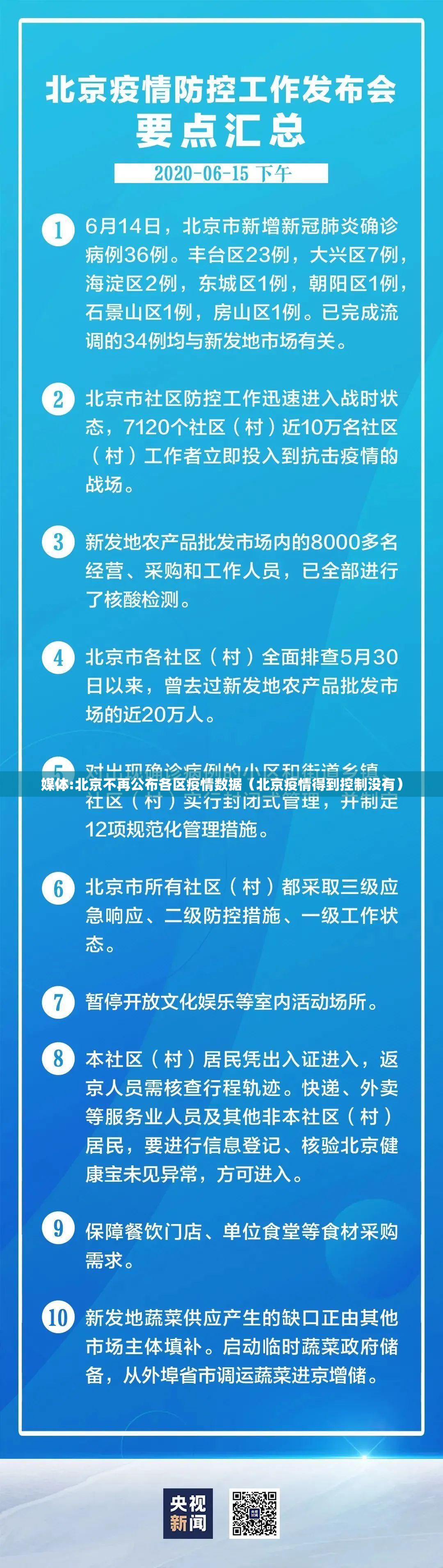 媒体:北京不再公布各区疫情数据（北京疫情得到控制没有）