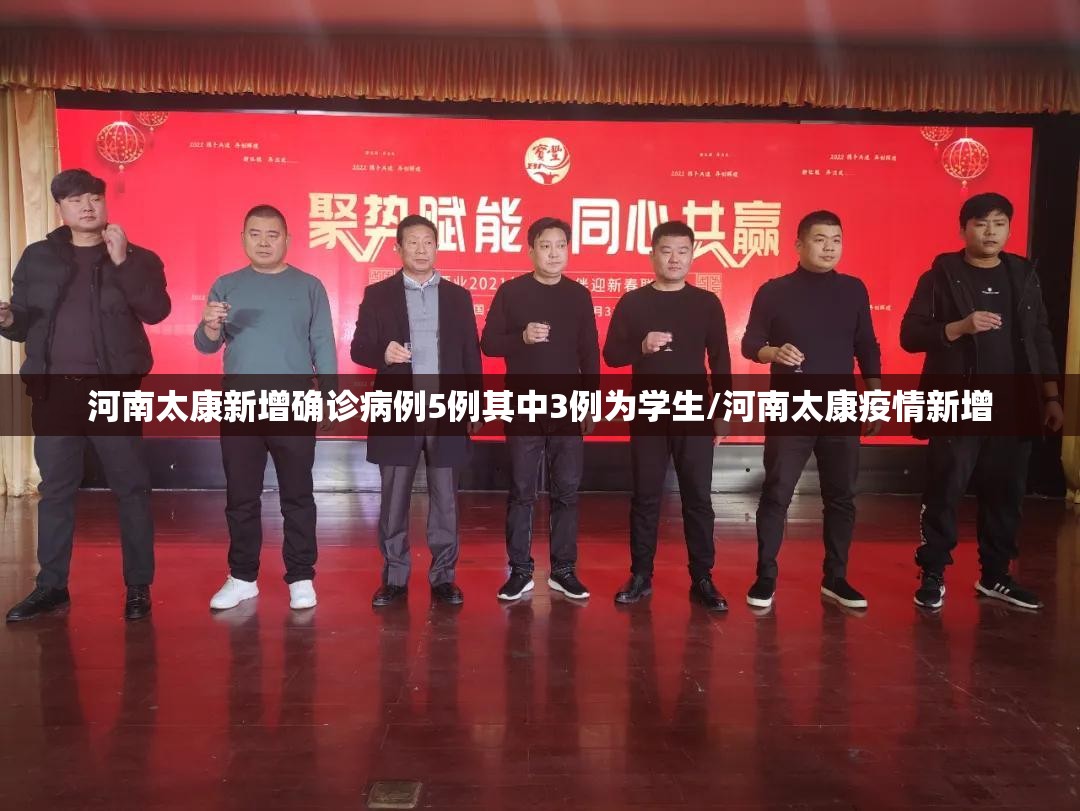 河南太康新增确诊病例5例其中3例为学生/河南太康疫情新增 河南太康新增确诊病例5例其中3例为学生/河南太康疫情新增