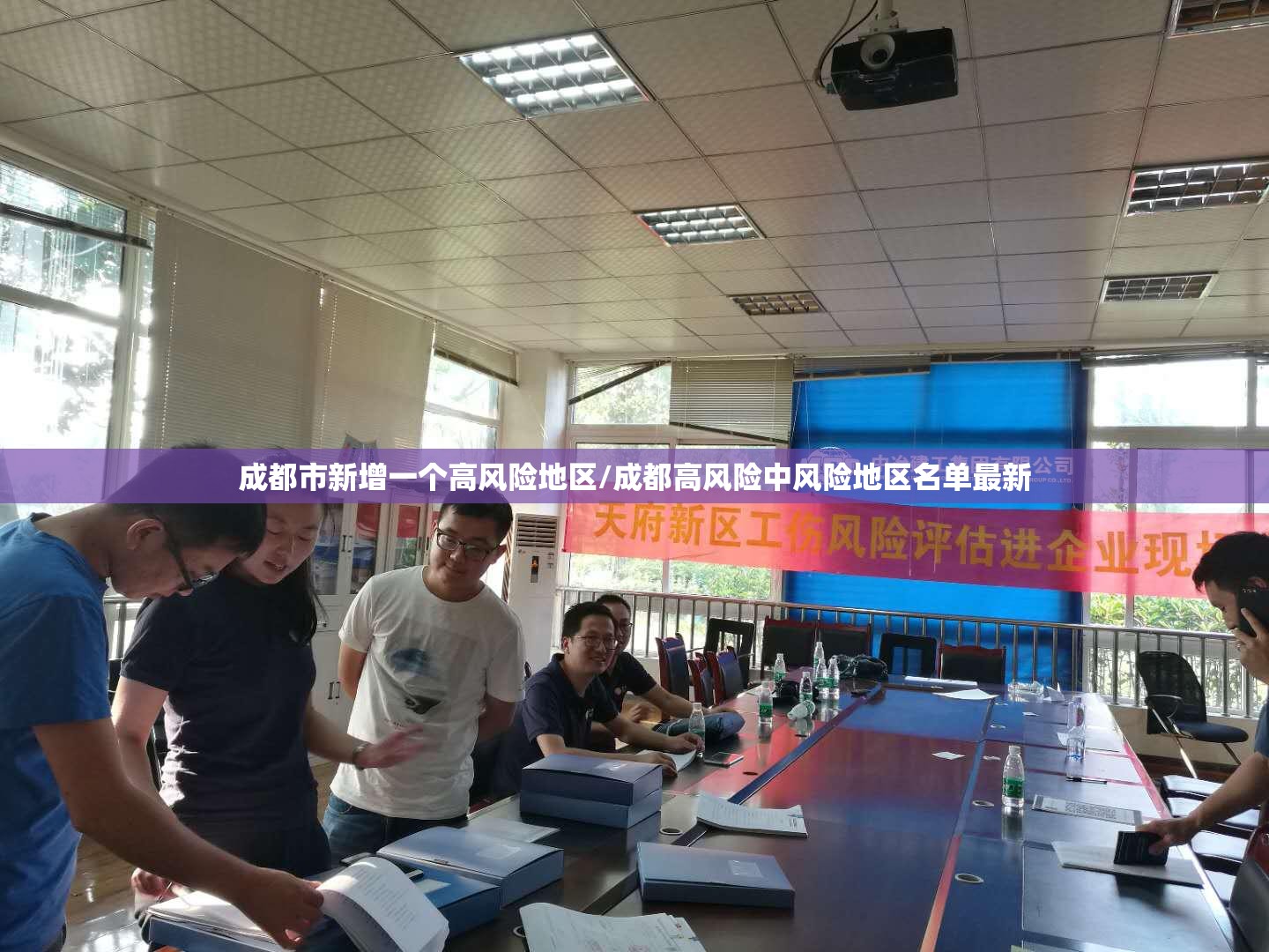 成都市新增一个高风险地区/成都高风险中风险地区名单最新 成都市新增一个高风险地区/成都高风险中风险地区名单最新
