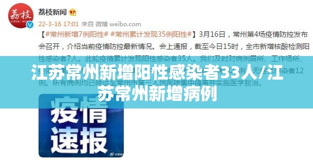江苏常州新增阳性感染者33人/江苏常州新增病例 江苏常州新增阳性感染者33人/江苏常州新增病例