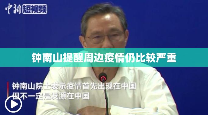 【钟南山提醒周边疫情仍比较严重/钟南山疫情再次爆发】 【钟南山提醒周边疫情仍比较严重/钟南山疫情再次爆发】