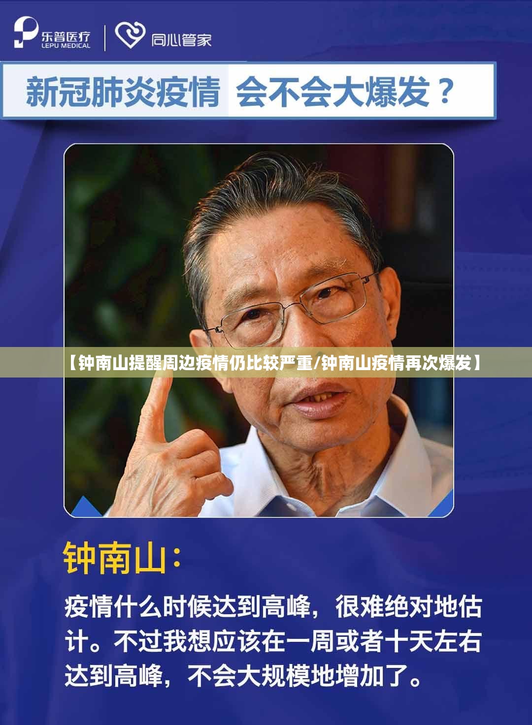 【钟南山提醒周边疫情仍比较严重/钟南山疫情再次爆发】 【钟南山提醒周边疫情仍比较严重/钟南山疫情再次爆发】