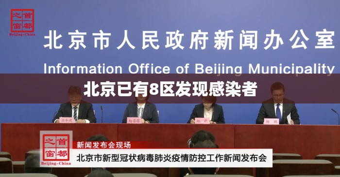 北京已有8区发现感染者（北京有几例病毒）