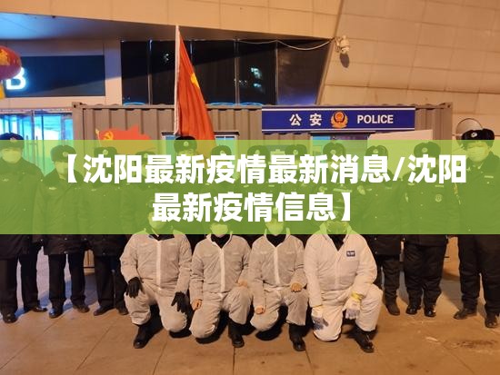 【沈阳最新疫情最新消息/沈阳最新疫情信息】 【沈阳最新疫情最新消息/沈阳最新疫情信息】