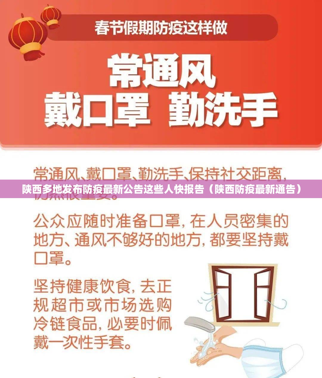 陕西多地发布防疫最新公告这些人快报告(陕西防疫最新通告) 陕西多地发布防疫最新公告这些人快报告(陕西防疫最新通告)