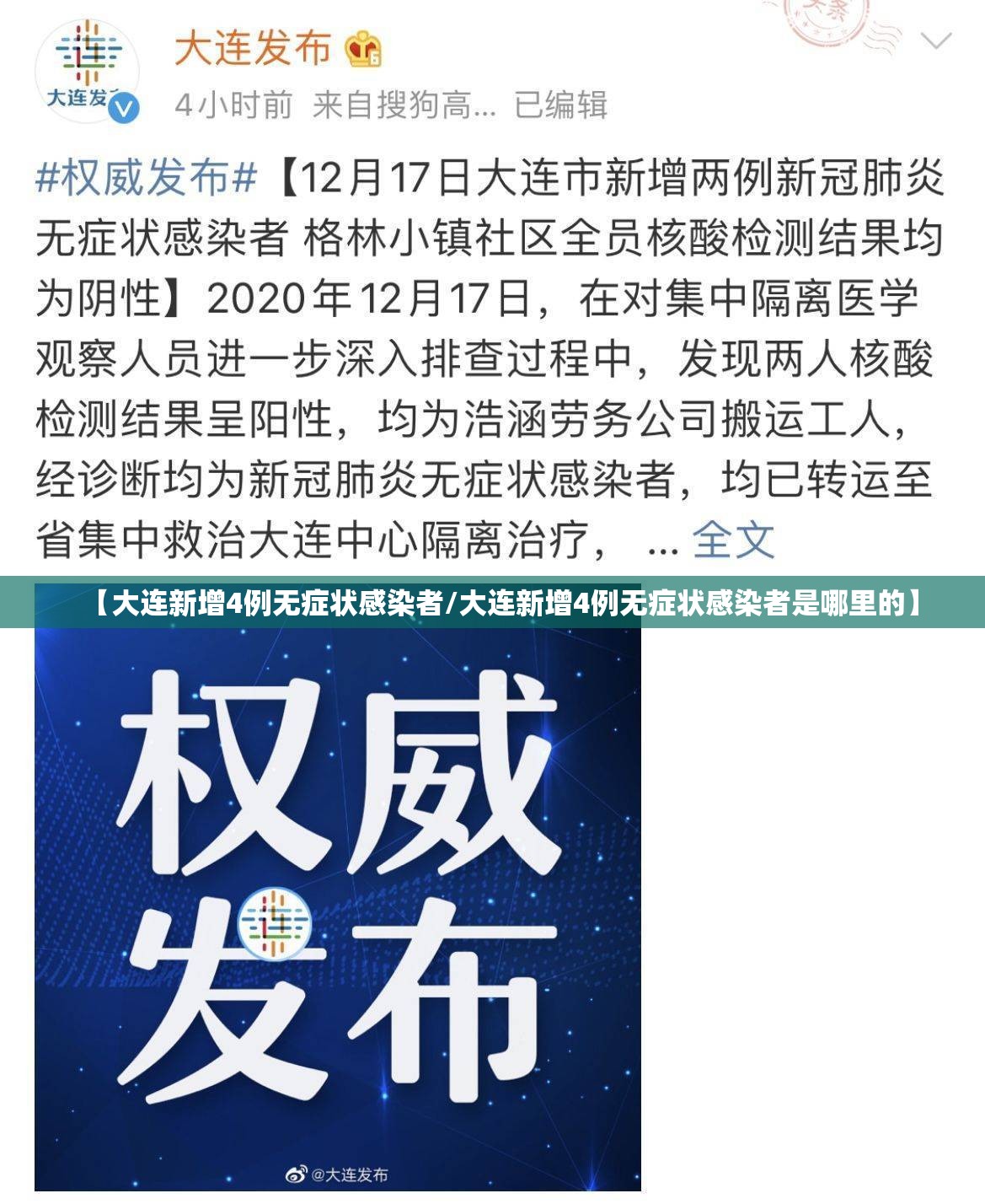 【大连新增4例无症状感染者/大连新增4例无症状感染者是哪里的】