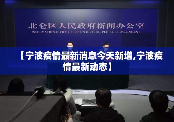 【宁波疫情最新消息今天新增,宁波疫情最新动态】 【宁波疫情最新消息今天新增,宁波疫情最新动态】