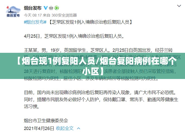 【烟台现1例复阳人员/烟台复阳病例在哪个小区】 【烟台现1例复阳人员/烟台复阳病例在哪个小区】