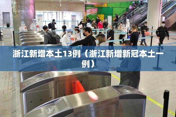 浙江新增本土13例(浙江新增新冠本土一例) 浙江新增本土13例(浙江新增新冠本土一例)